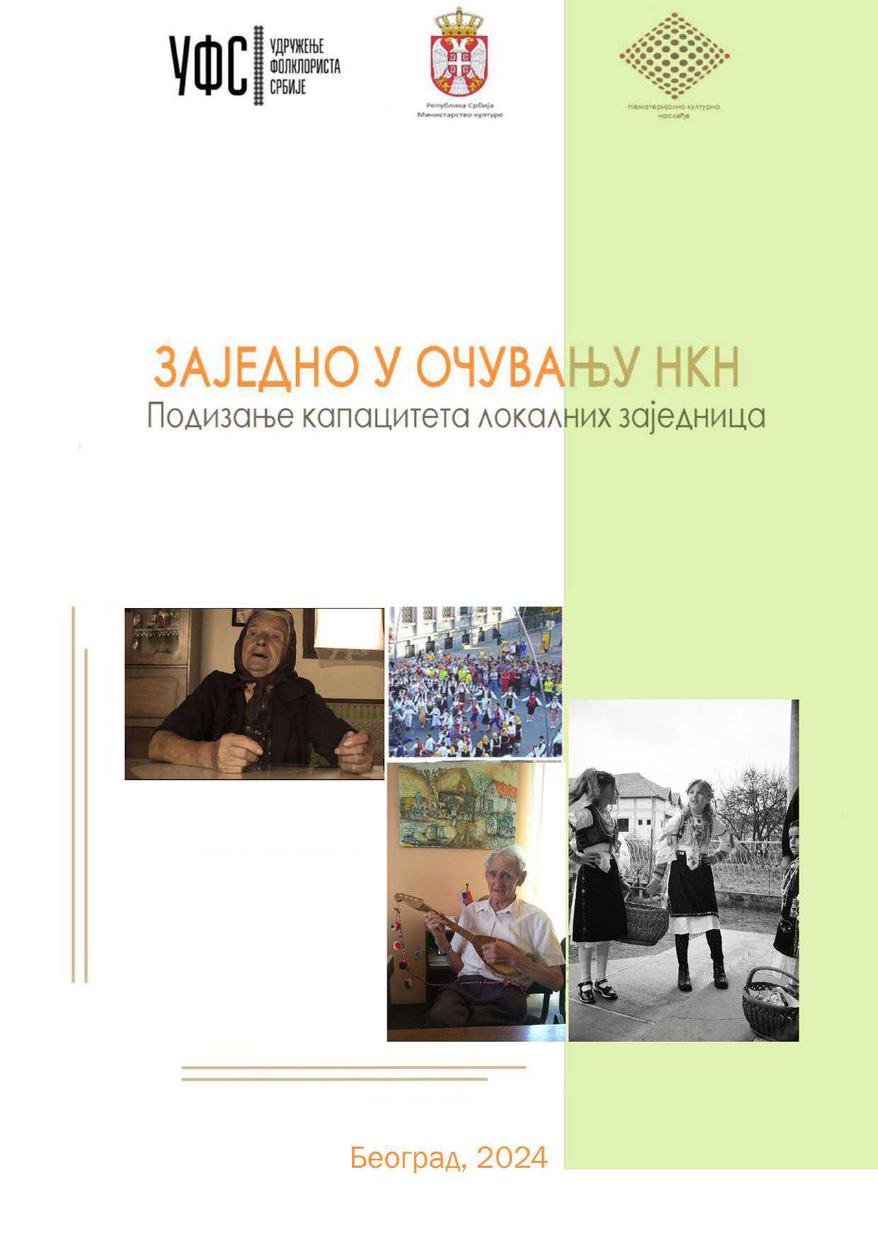 Заједно у очувању НКН